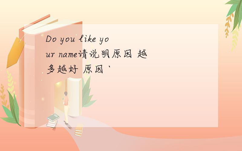 Do you like your name请说明原因 越多越好 原因 `