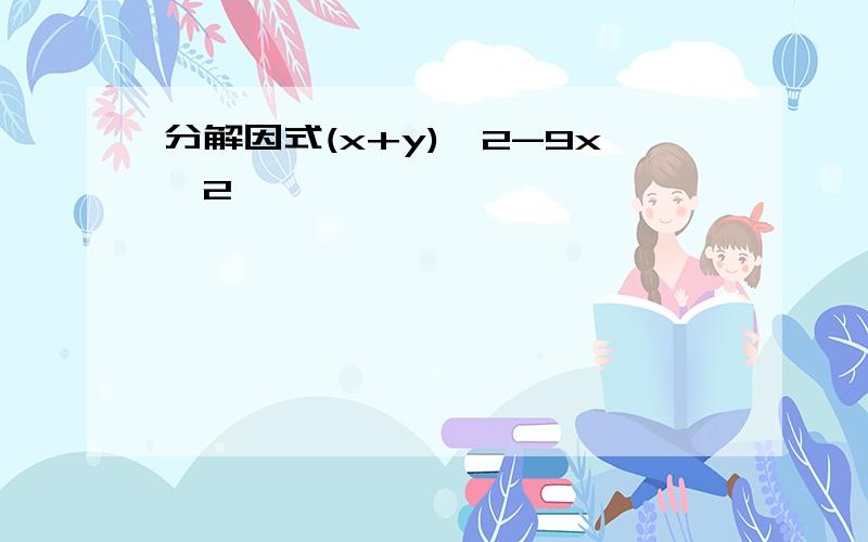 分解因式(x+y)^2-9x^2