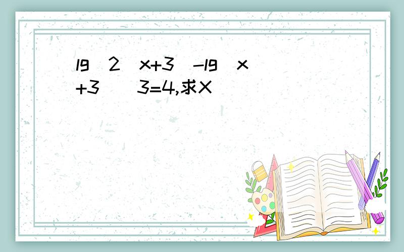 lg^2(x+3)-lg(x+3)^3=4,求X