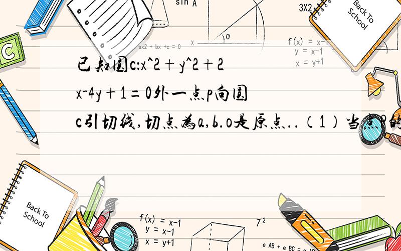 已知圆c：x^2+y^2+2x-4y+1=0外一点p向圆c引切线,切点为a,b.o是原点..（1）当点P的坐标是（-3,2）时,求过ABP三点的圆的方程