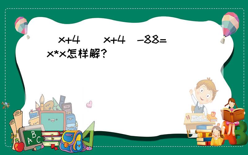 (x+4)(x+4)-88=x*x怎样解?