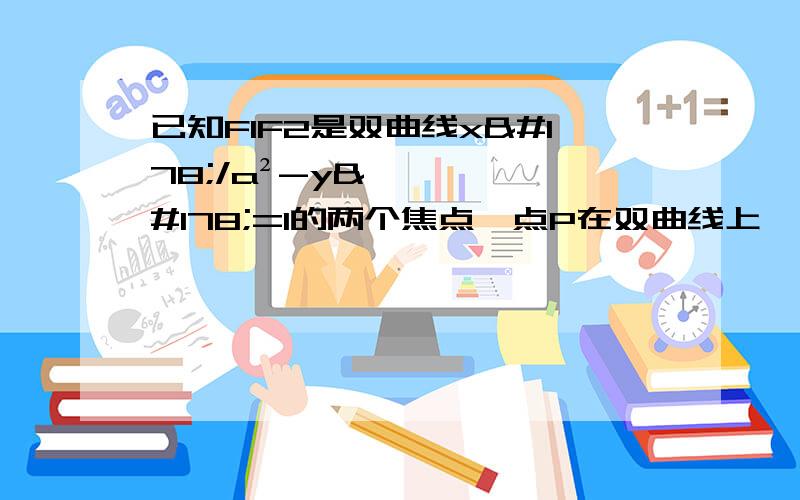 已知F1F2是双曲线x²/a²-y²=1的两个焦点,点P在双曲线上,向量pf1*向量pf2=0,如果点P到x轴的距离等于五分之根号五,求离心率