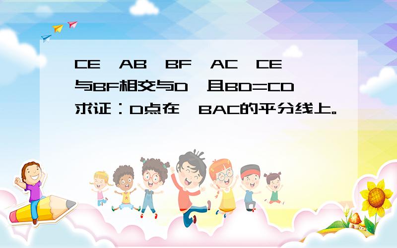 CE⊥AB,BF⊥AC,CE与BF相交与D,且BD=CD求证：D点在∠BAC的平分线上。