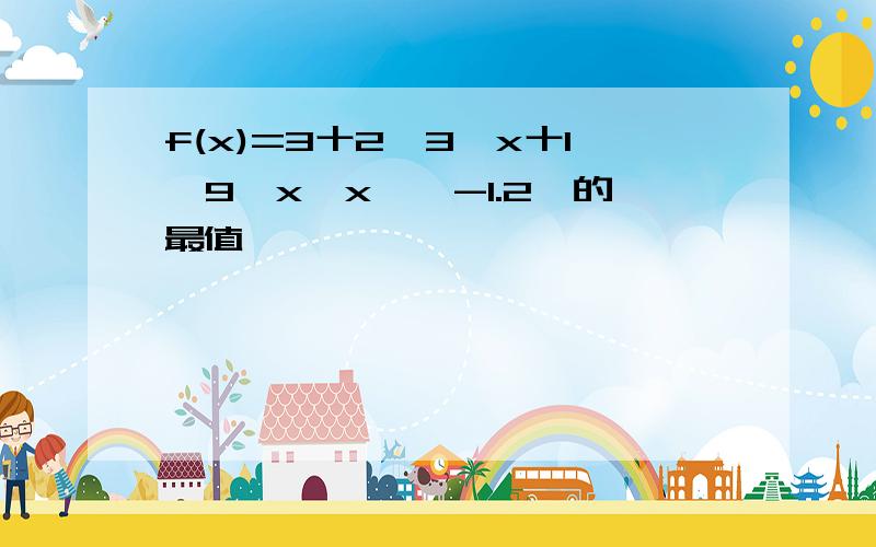 f(x)=3十2×3^x十1一9^x,x∈【-1.2】的最值