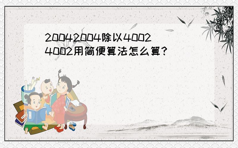 20042004除以40024002用简便算法怎么算?