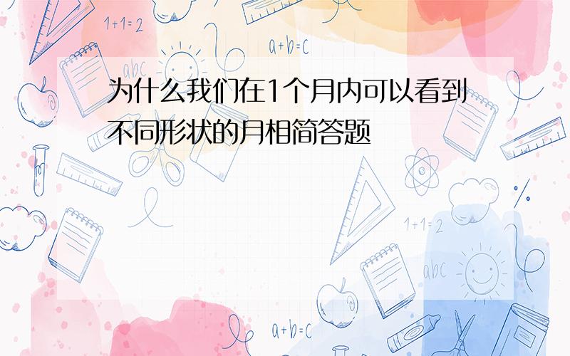 为什么我们在1个月内可以看到不同形状的月相简答题