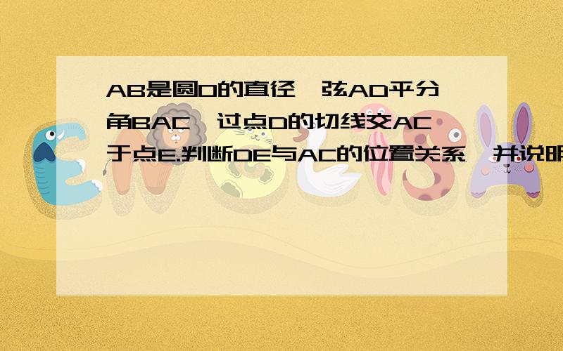 AB是圆O的直径,弦AD平分角BAC,过点D的切线交AC于点E.判断DE与AC的位置关系,并说明理由