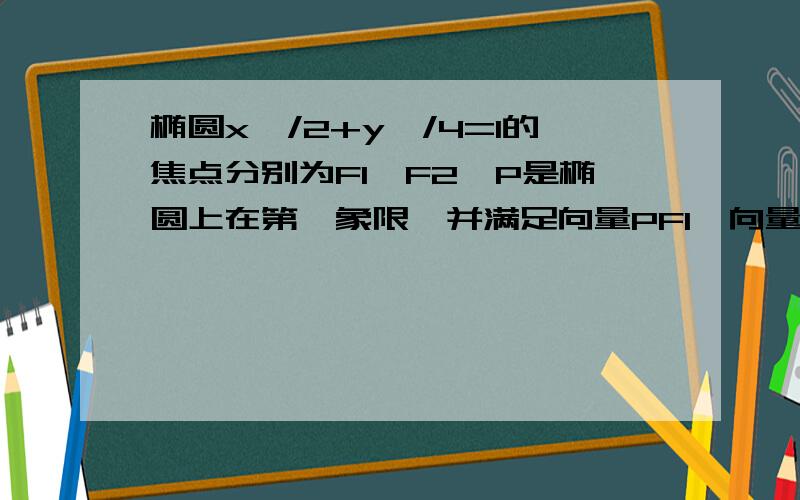 椭圆x^/2+y^/4=1的焦点分别为F1,F2,P是椭圆上在第一象限,并满足向量PF1*向量PF2=1,过P作倾斜角互补的两条直线PA,PB分别交椭圆于A,B两点：（1）求P点的坐标（2）求证直线AB的斜率为定值（3）求三