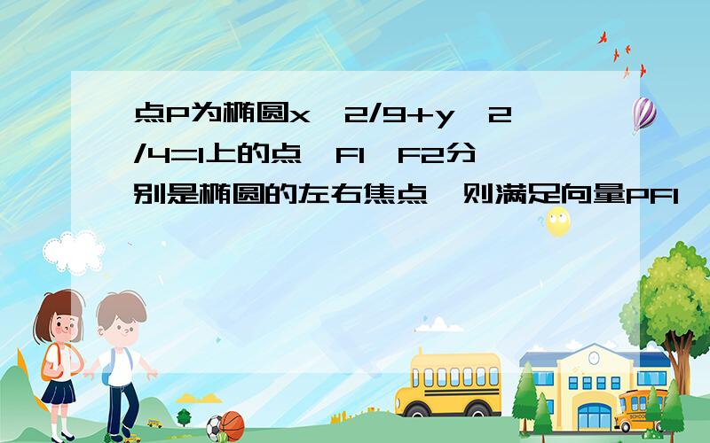 点P为椭圆x^2/9+y^2/4=1上的点,F1,F2分别是椭圆的左右焦点,则满足向量PF1*PF2=0的点P有几个?