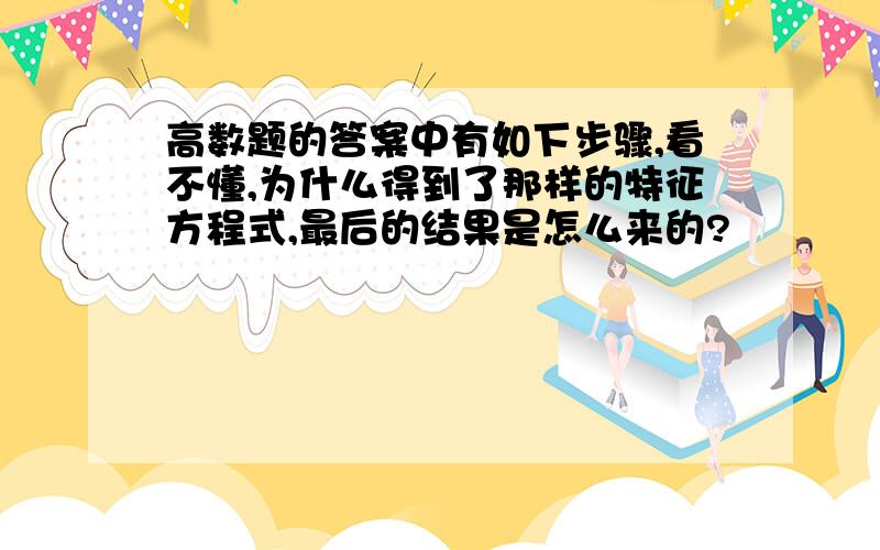 高数题的答案中有如下步骤,看不懂,为什么得到了那样的特征方程式,最后的结果是怎么来的?