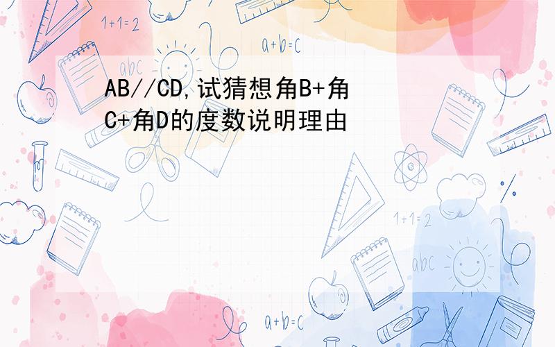 AB//CD,试猜想角B+角C+角D的度数说明理由