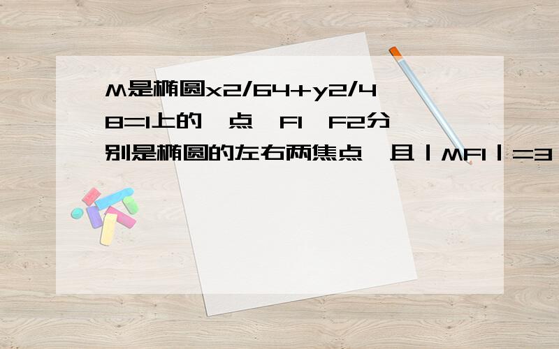 M是椭圆x2/64+y2/48=1上的一点,F1、F2分别是椭圆的左右两焦点,且｜MF1｜=3｜MF2｜,则M点的坐标是