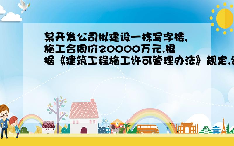 某开发公司拟建设一栋写字楼,施工合同价20000万元.根据《建筑工程施工许可管理办法》规定,该公司申领施工许可证时的到位资金至少要达到多少?怎么知道工期少于一年