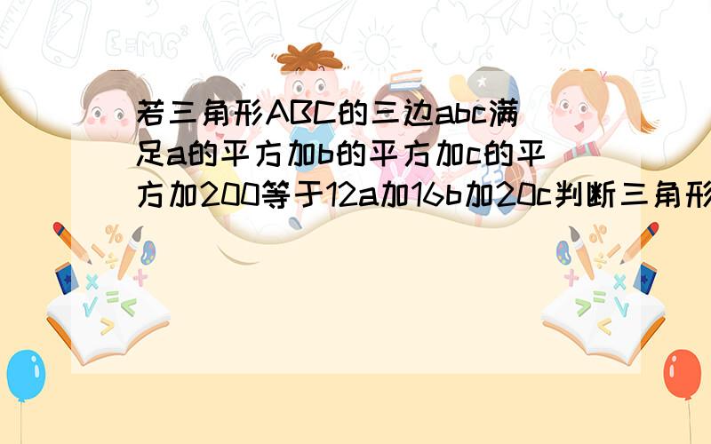 若三角形ABC的三边abc满足a的平方加b的平方加c的平方加200等于12a加16b加20c判断三角形ABC的形状