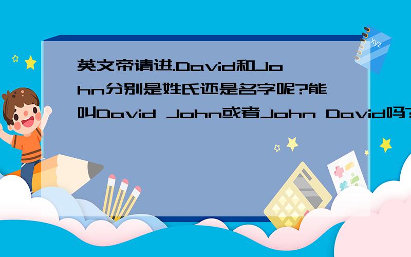 英文帝请进.David和John分别是姓氏还是名字呢?能叫David John或者John David吗?