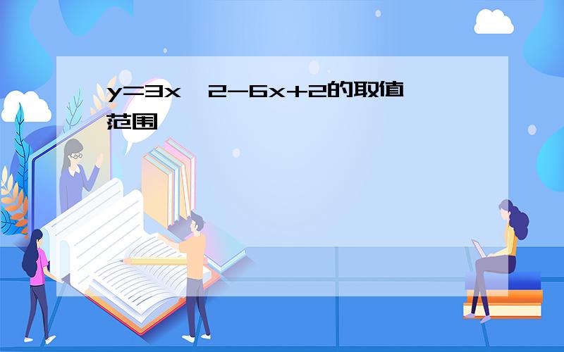 y=3x*2-6x+2的取值范围