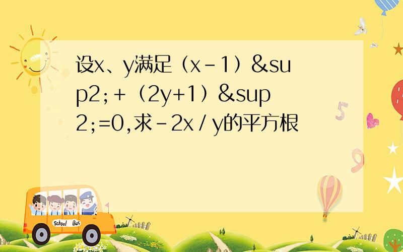 设x、y满足（x-1﹚²＋﹙2y+1﹚²=0,求-2x／y的平方根