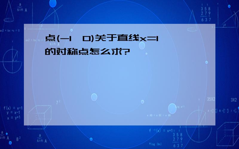 点(-1,0)关于直线x=1的对称点怎么求?