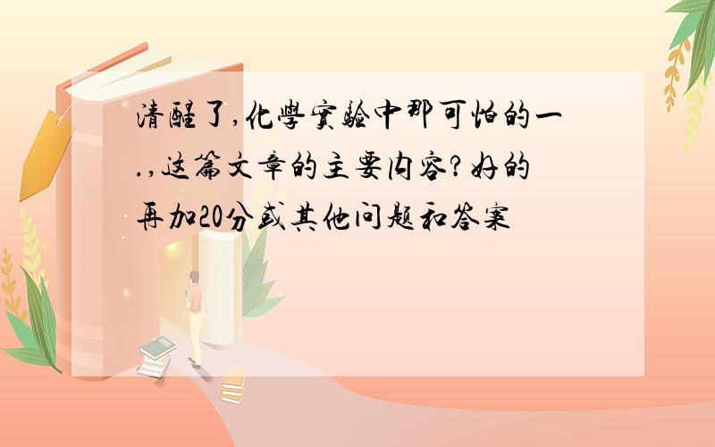 清醒了,化学实验中那可怕的一.,这篇文章的主要内容?好的再加20分或其他问题和答案