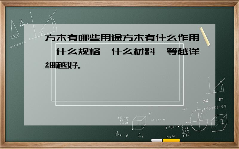 方木有哪些用途方木有什么作用,什么规格,什么材料,等越详细越好.