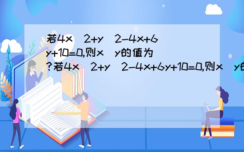 若4x^2+y^2-4x+6y+10=0,则x^y的值为?若4x^2+y^2-4x+6y+10=0,则x^y的值为（ ）