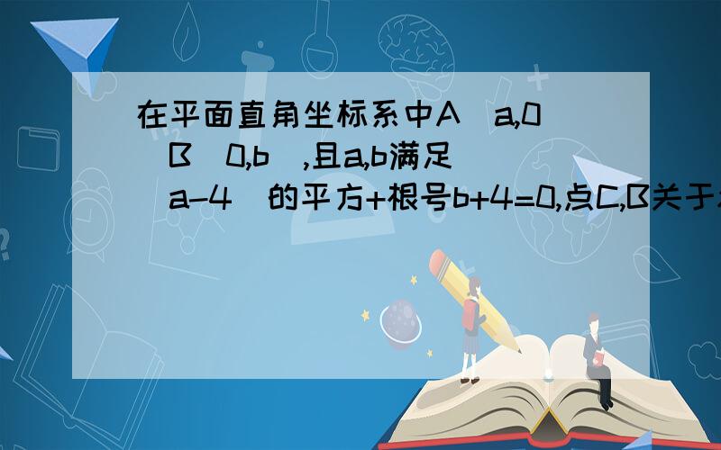 在平面直角坐标系中A(a,0)B(0,b),且a,b满足(a-4)的平方+根号b+4=0,点C,B关于x轴对称.1.求A,C两点的坐标2.点M为射线OA上A点右侧一动点,过点M作MN⊥CM交直线AB于N,连BM,是否存在点M,使△AMN的面积=3/2△AMB