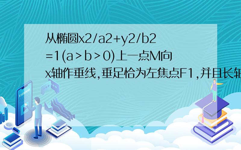 从椭圆x2/a2+y2/b2=1(a＞b＞0)上一点M向x轴作垂线,垂足恰为左焦点F1,并且长轴端点A及短轴端点B的连线AB平行与OM,求1.椭圆C的离心率 2.Q为椭圆上任意一点,F1,F2为左右焦点,qiu角f1QF2范围 3.Q为椭圆上