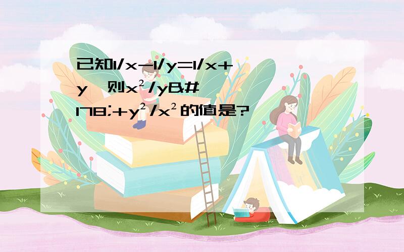 已知1/x-1/y=1/x+y,则x²/y²+y²/x²的值是?