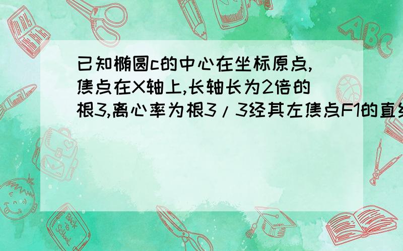 已知椭圆c的中心在坐标原点,焦点在X轴上,长轴长为2倍的根3,离心率为根3/3经其左焦点F1的直线l交椭圆c于p q两点,在x轴上是否存在一点M,使得向量MP乘向量MQ恒为常数,求坐标?