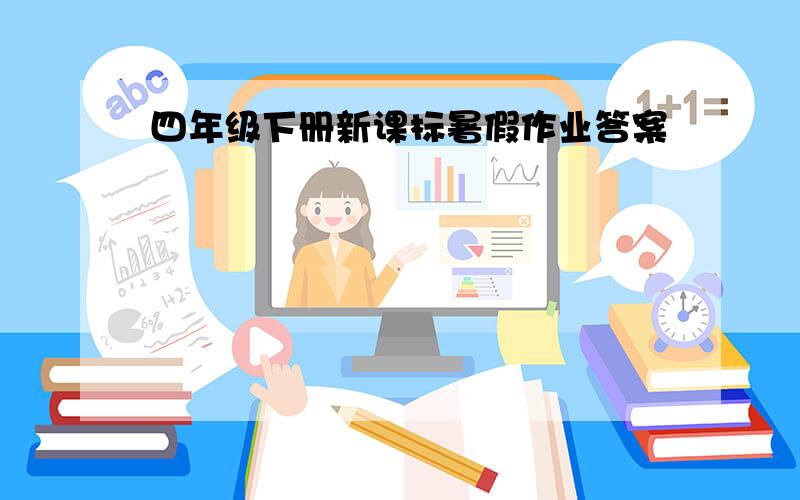 四年级下册新课标暑假作业答案