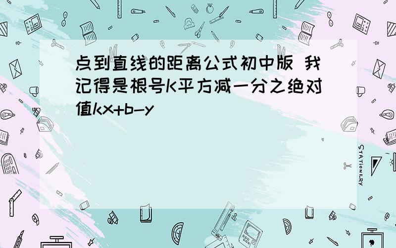 点到直线的距离公式初中版 我记得是根号K平方减一分之绝对值kx+b-y