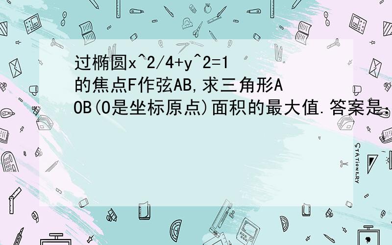 过椭圆x^2/4+y^2=1的焦点F作弦AB,求三角形AOB(O是坐标原点)面积的最大值.答案是：K=正负根号2,Sm=1为啥?