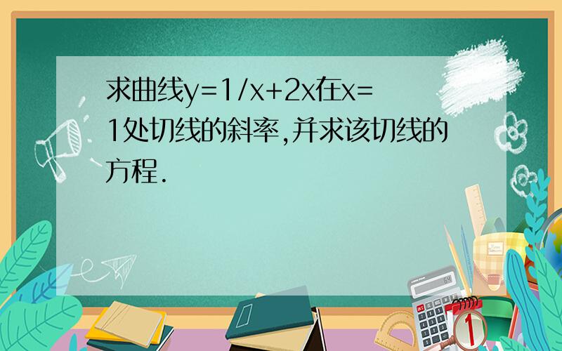 求曲线y=1/x+2x在x=1处切线的斜率,并求该切线的方程.