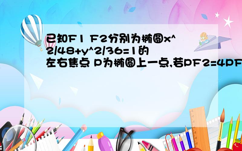 已知F1 F2分别为椭圆x^2/48+y^2/36=1的左右焦点 P为椭圆上一点,若PF2=4PF1,则P到左准线的距离为