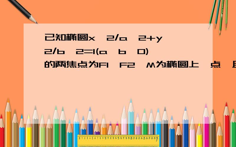 已知椭圆x^2/a^2+y^2/b^2=1(a>b>0)的两焦点为F1、F2,M为椭圆上一点,且∠F1MF2=2α,求证：|MF1|*|MF2|*cos^2α=b^2-------------------求前辈指教!希望有详细的过程!谢谢!