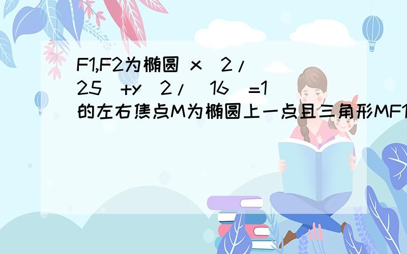 F1,F2为椭圆 x^2/(25)+y^2/(16)=1的左右焦点M为椭圆上一点且三角形MF1F2的内切圆的周长为3π则满足条件的MM点有几个