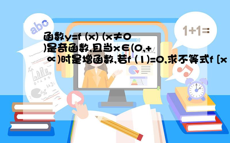 函数y=f (x) (x≠0)是奇函数,且当x∈(0,+ ∝)时是增函数,若f (1)=0,求不等式f [x (x-1/2)]