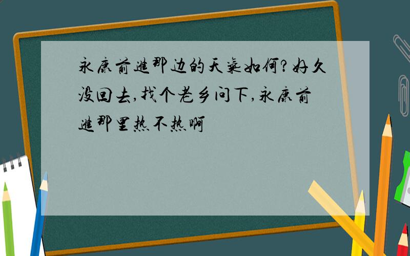 永康前进那边的天气如何?好久没回去,找个老乡问下,永康前进那里热不热啊