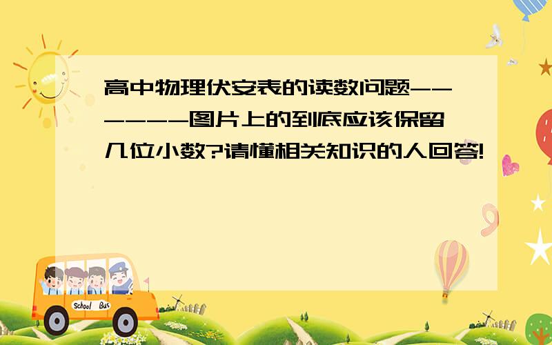 高中物理伏安表的读数问题------图片上的到底应该保留几位小数?请懂相关知识的人回答!