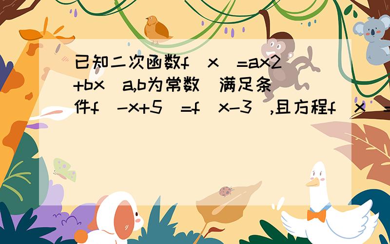 已知二次函数f(x)=ax2+bx(a,b为常数)满足条件f(-x+5)=f(x-3),且方程f(x)=x有相等实根.（1）求f(x)的表达式（2）是否存在实数m,n(m