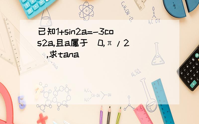 已知1+sin2a=-3cos2a,且a属于(0,π/2),求tana