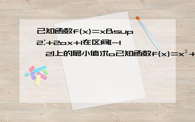 已知函数f(x)=x²+2ax+1在区间[-1,2]上的最小值求a已知函数f(x)=x²+2ax+1在区间[-1,2]上的最小值2求a