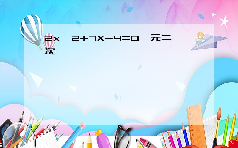 2x^2+7X-4=0一元二次