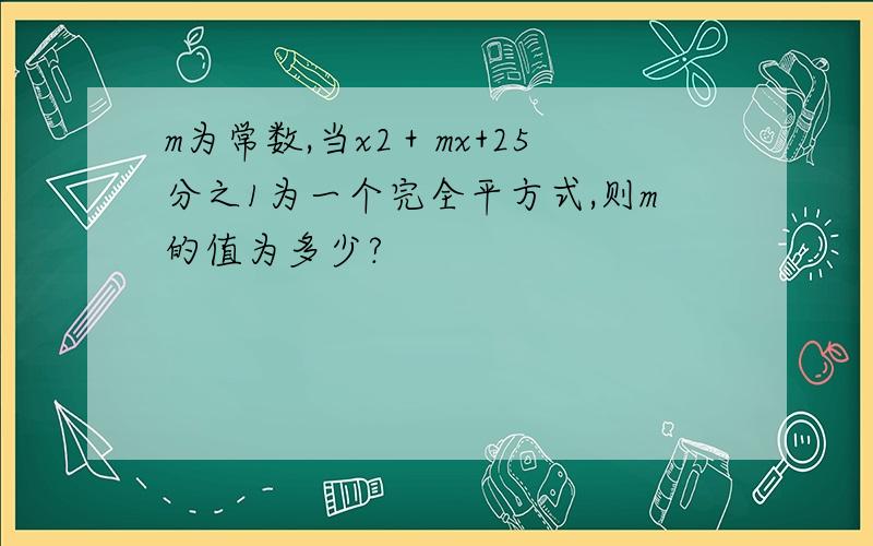 m为常数,当x2＋mx+25分之1为一个完全平方式,则m的值为多少?