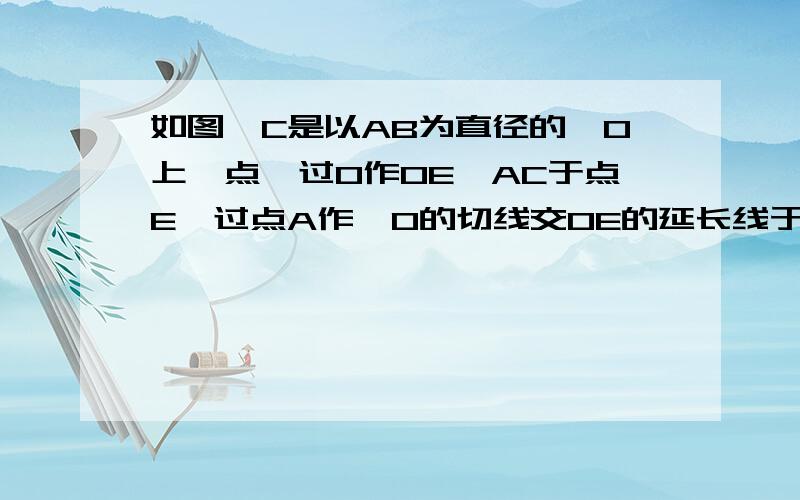 如图,C是以AB为直径的⊙O上一点,过O作OE⊥AC于点E,过点A作⊙O的切线交OE的延长线于点F,连接CF并延长交BA的延长线于点P（1）求PC是⊙O的切线                                     （2）若AF＝1,OA＝2√2,求P