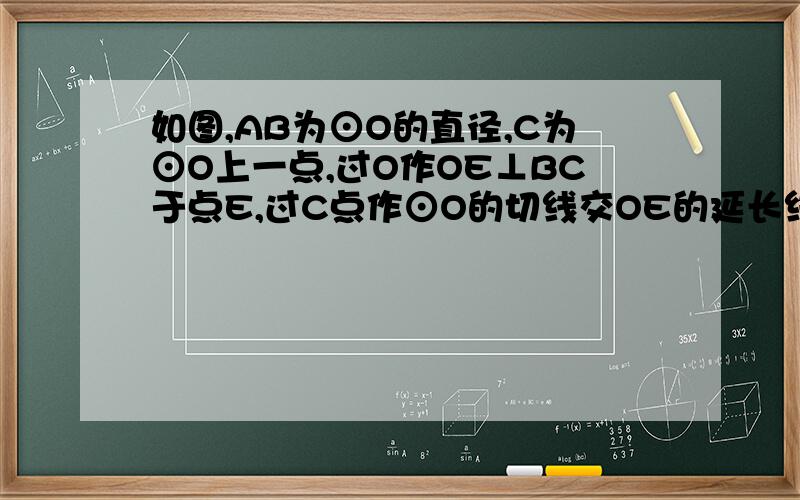 如图,AB为⊙O的直径,C为⊙O上一点,过O作OE⊥BC于点E,过C点作⊙O的切线交OE的延长线与点D,连接BD(2)连接AE,AD,若AD=5,AE=3,求⊙O的半径