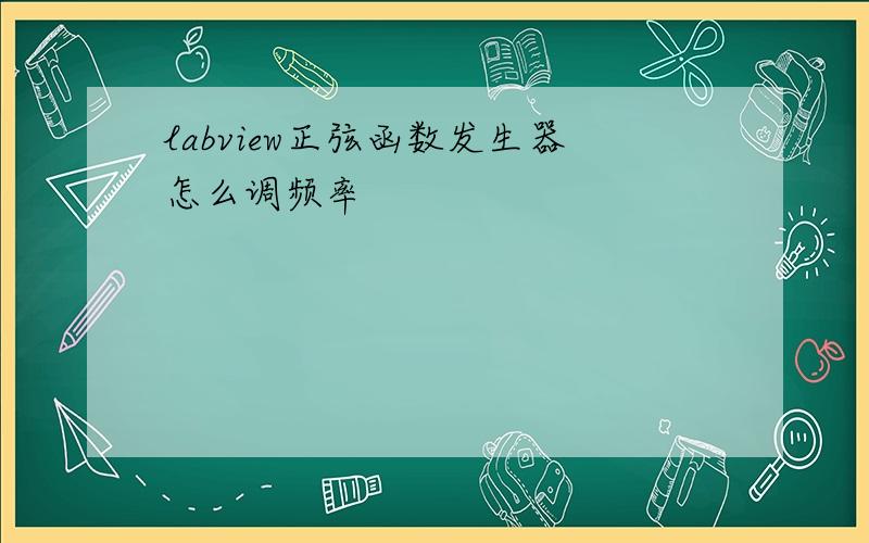 labview正弦函数发生器怎么调频率