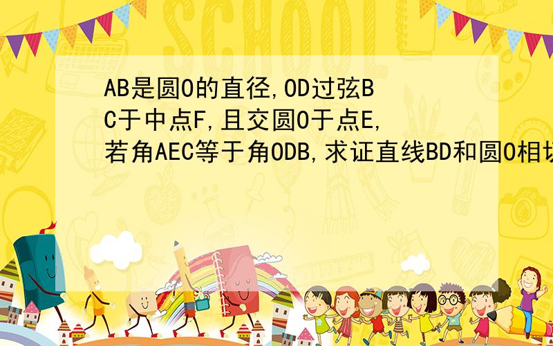 AB是圆O的直径,OD过弦BC于中点F,且交圆O于点E,若角AEC等于角ODB,求证直线BD和圆O相切