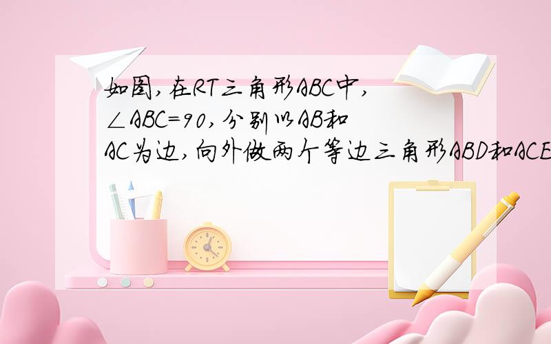 如图,在RT三角形ABC中,∠ABC=90,分别以AB和AC为边,向外做两个等边三角形ABD和ACE,连接DE与AC相交于点F,求证EF=AF