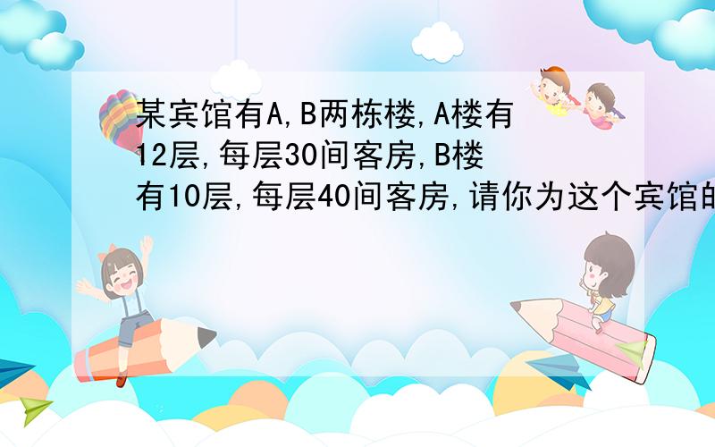 某宾馆有A,B两栋楼,A楼有12层,每层30间客房,B楼有10层,每层40间客房,请你为这个宾馆的客房编号